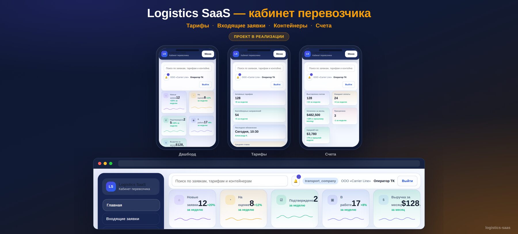 Logistics SaaS — маркетплейс грузоперевозок с кабинетами под роли — 3