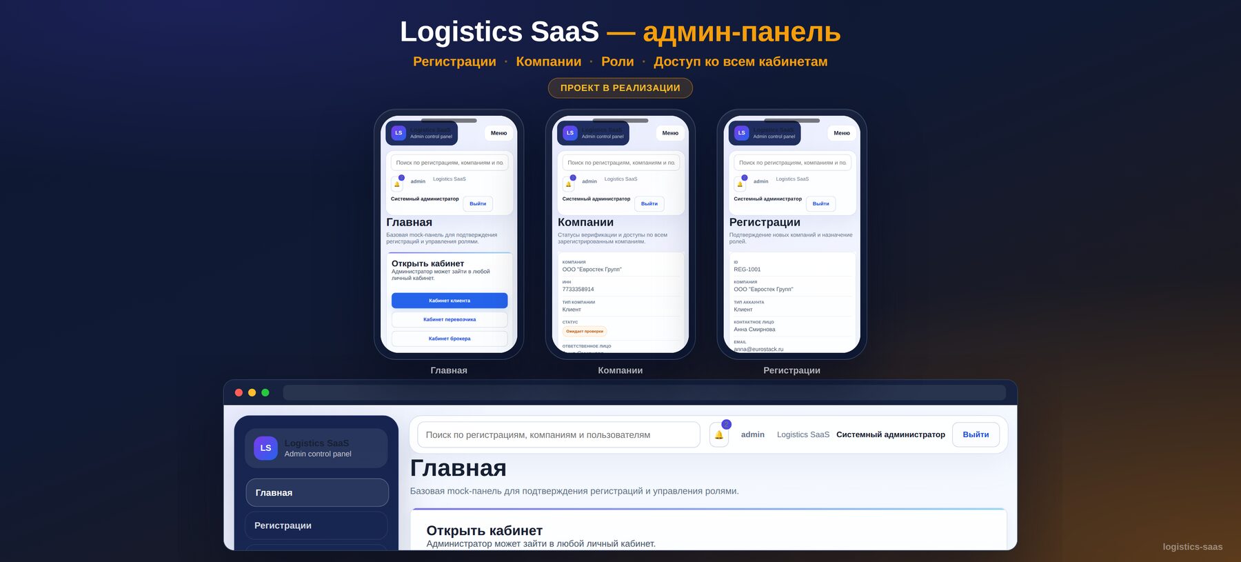 Logistics SaaS — маркетплейс грузоперевозок с кабинетами под роли — 5